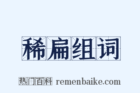 稀扁组词是什么意思的图片